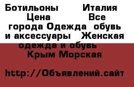 Ботильоны  FABI Италия. › Цена ­ 3 000 - Все города Одежда, обувь и аксессуары » Женская одежда и обувь   . Крым,Морская